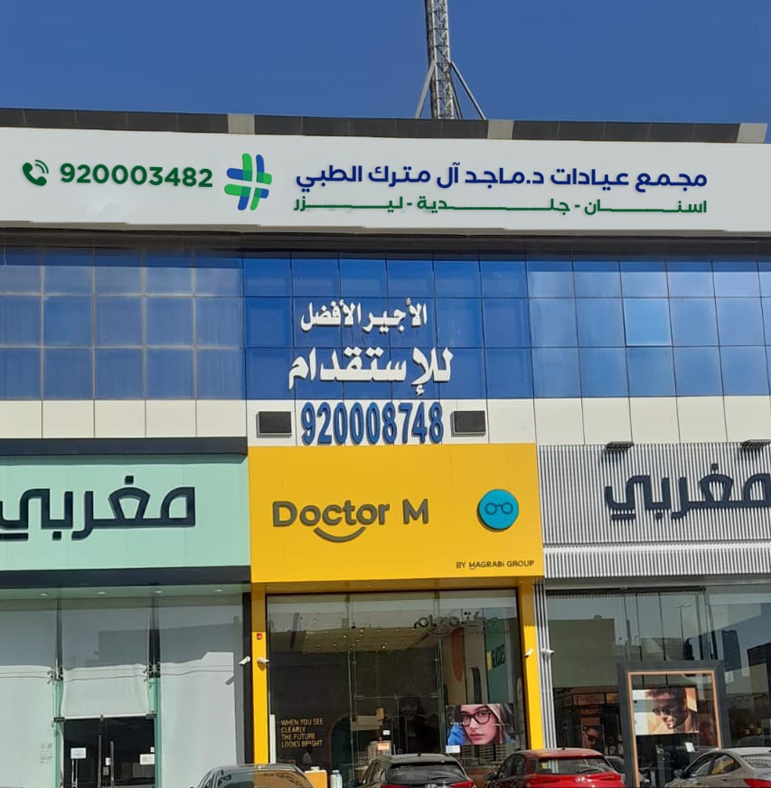 عيادات د. ماجد آل مترك